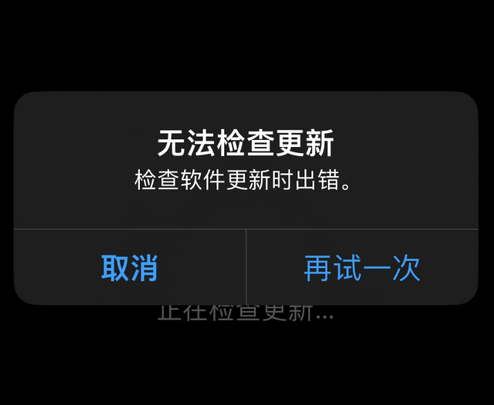 郊区苹果售后维修分享iPhone提示无法检查更新怎么办