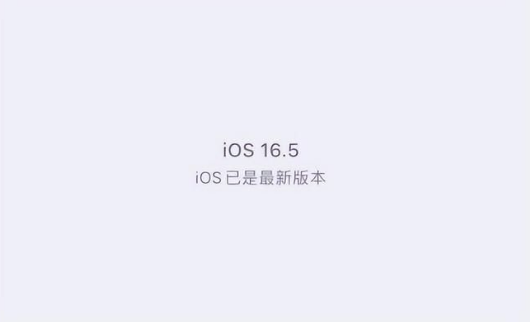 郊区苹果维修中心分享什么时候会发布iOS16.5正式版 